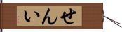 せんい Hand Scroll