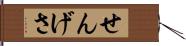 せんげさ Hand Scroll
