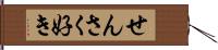 せんさく好き Hand Scroll