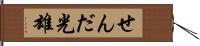せんだ光雄 Hand Scroll