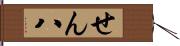 せん八 Hand Scroll