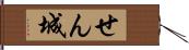 せん城 Hand Scroll