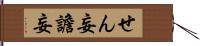 せん妄 Hand Scroll