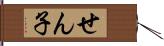 せん子 Hand Scroll