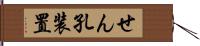 せん孔装置 Hand Scroll