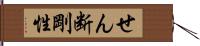 せん断剛性 Hand Scroll