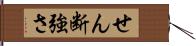 せん断強さ Hand Scroll