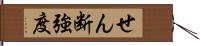 せん断強度 Hand Scroll