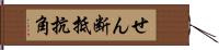 せん断抵抗角 Hand Scroll