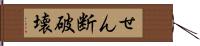 せん断破壊 Hand Scroll