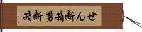 せん断箱 Hand Scroll