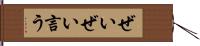 ぜいぜい言う Hand Scroll