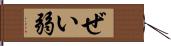 ぜい弱 Hand Scroll