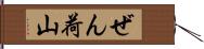 ぜん荷山 Hand Scroll
