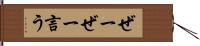 ぜーぜー言う Hand Scroll