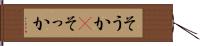 そうか(P) Hand Scroll