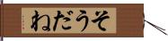 そうだね Hand Scroll