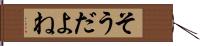 そうだよね Hand Scroll