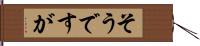 そうですが Hand Scroll