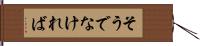 そうでなければ Hand Scroll