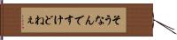 そうなんですけどねぇ Hand Scroll