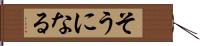 そうになる Hand Scroll