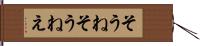 そうね Hand Scroll