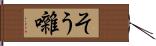 そう囃 Hand Scroll