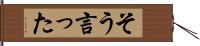 そう言った Hand Scroll