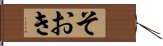 そおき Hand Scroll