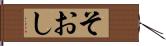 そおし Hand Scroll