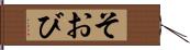 そおび Hand Scroll