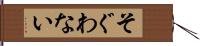 そぐわない Hand Scroll