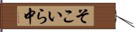 そこいら中 Hand Scroll