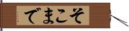 そこまで Hand Scroll