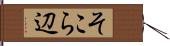 そこら辺 Hand Scroll