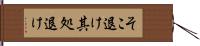 そこ退け Hand Scroll