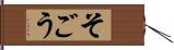 そごう Hand Scroll