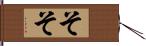 そそ Hand Scroll