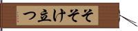 そそけ立つ Hand Scroll