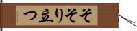 そそり立つ Hand Scroll