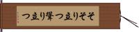 そそり立つ Hand Scroll