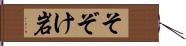 そぞけ岩 Hand Scroll