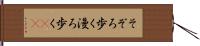 そぞろ歩く Hand Scroll