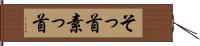 そっ首 Hand Scroll