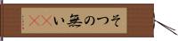 そつの無い(sK) Hand Scroll