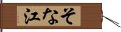 そな江 Hand Scroll