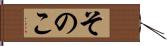 そのこ Hand Scroll