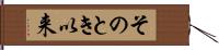 そのとき以来 Hand Scroll