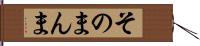 そのまんま Hand Scroll